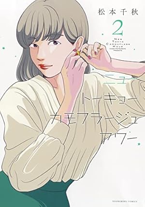 ニュートーキョーカモフラージュアワー 2 (2巻) (ヤングキング